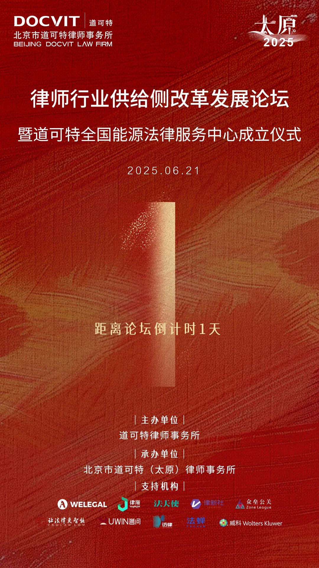 律师行业供给侧改革发展论坛暨道可特全国能源法律服务中心成立仪式倒计时1天