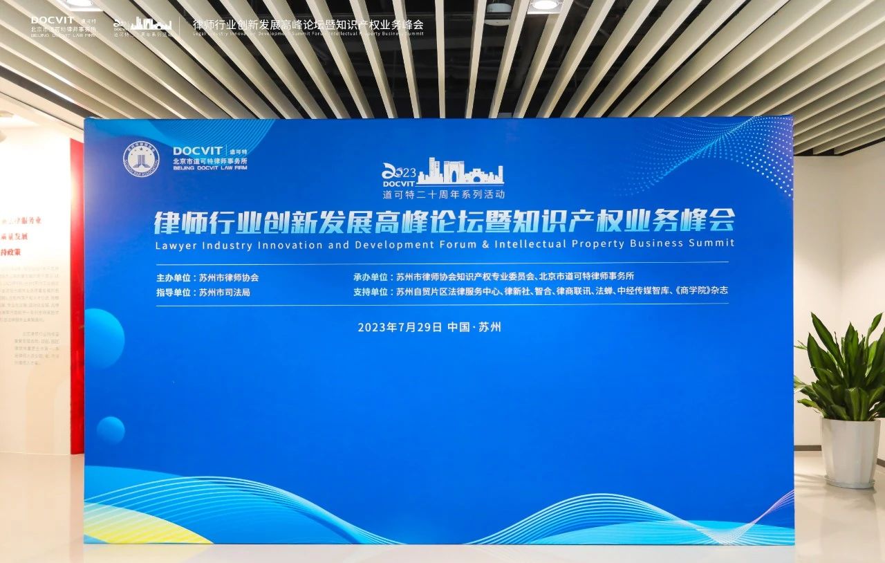 道可特二十周年系列活动丨律师行业创新发展高峰论坛暨知识产权业务峰会