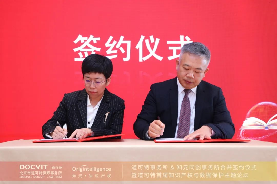 北京市道可特律师事务所与北京知元同创知识产权代理事务所合并签约仪式现场