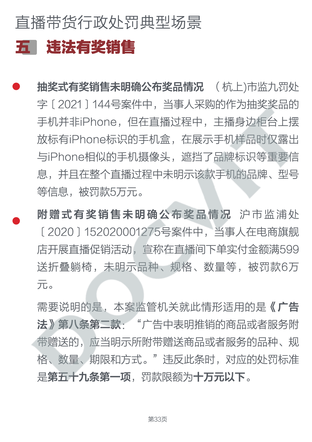 道可特研究｜直播带货五大典型行政处罚场景及合规提示（完结篇）