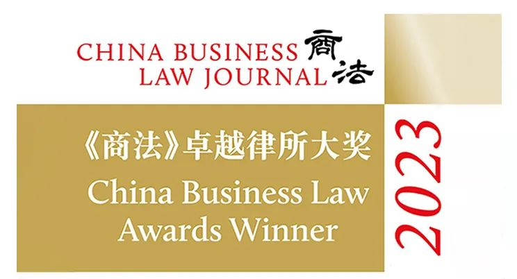 道可特荣誉丨道可特荣获多项2023《商法》卓越律所大奖