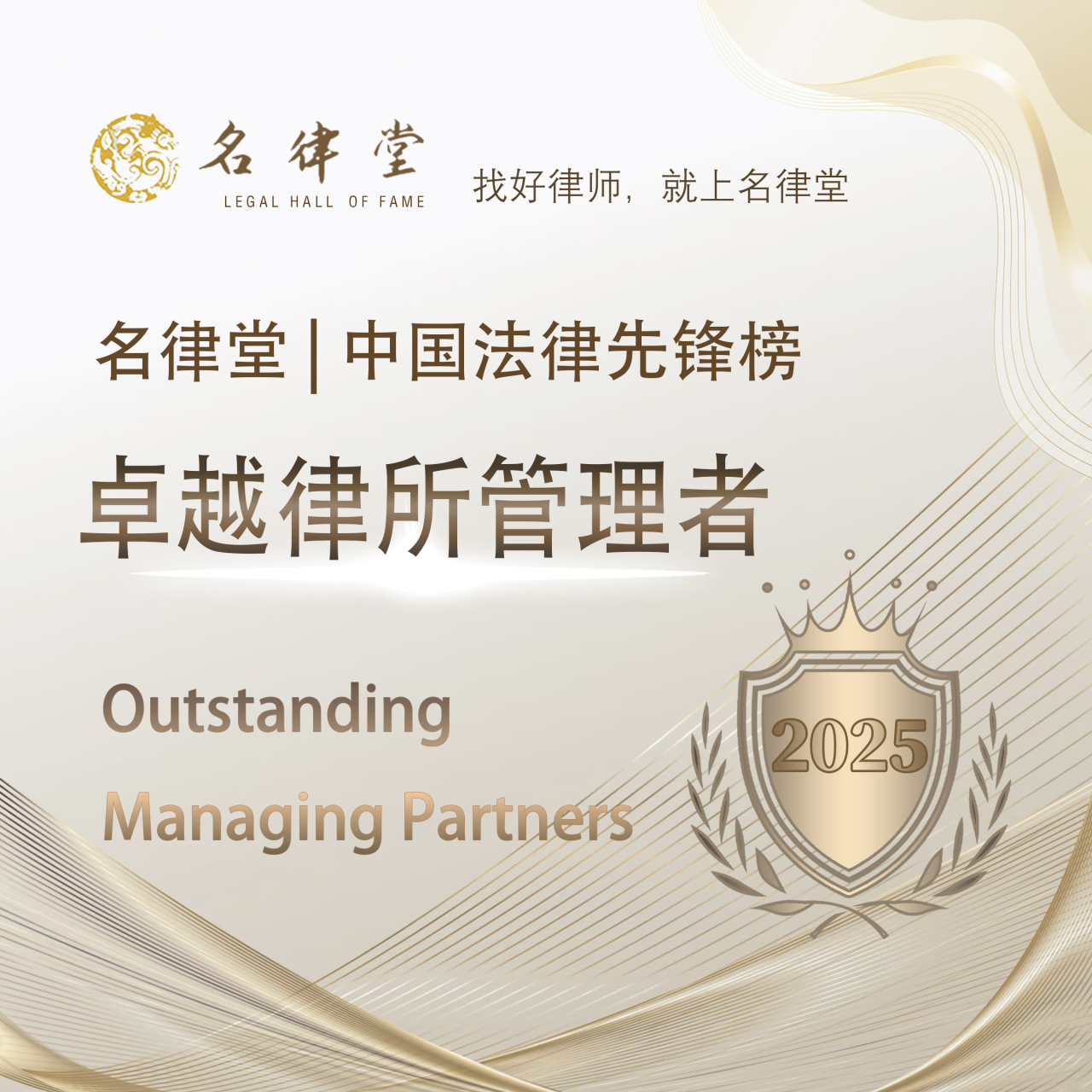 荣誉丨道可特律师荣登「名律堂」中国法律先锋榜：卓越律所管理者榜单