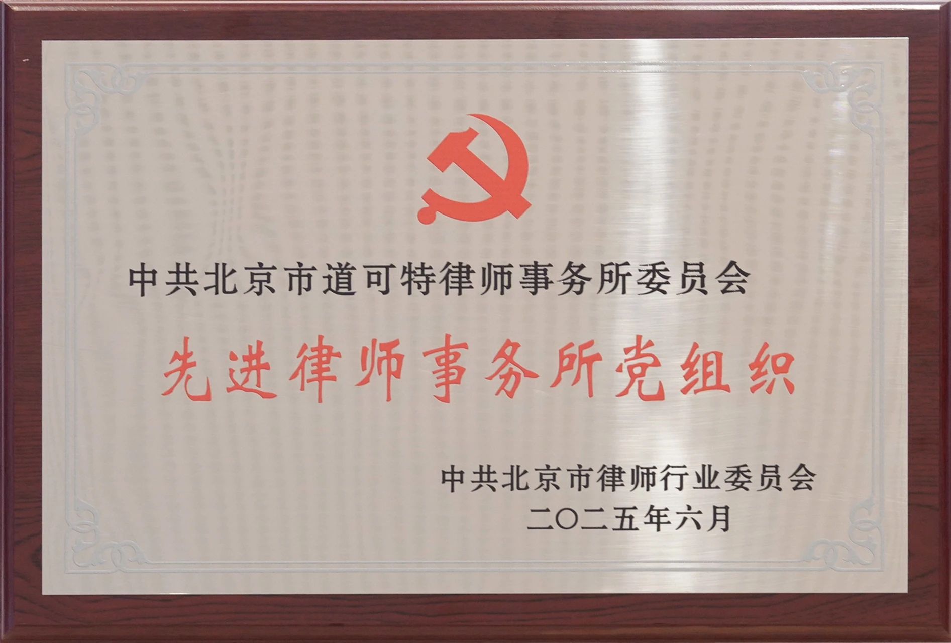 北京市律师行业先进基层党组织：中共北京市道可特律师事务所委员会