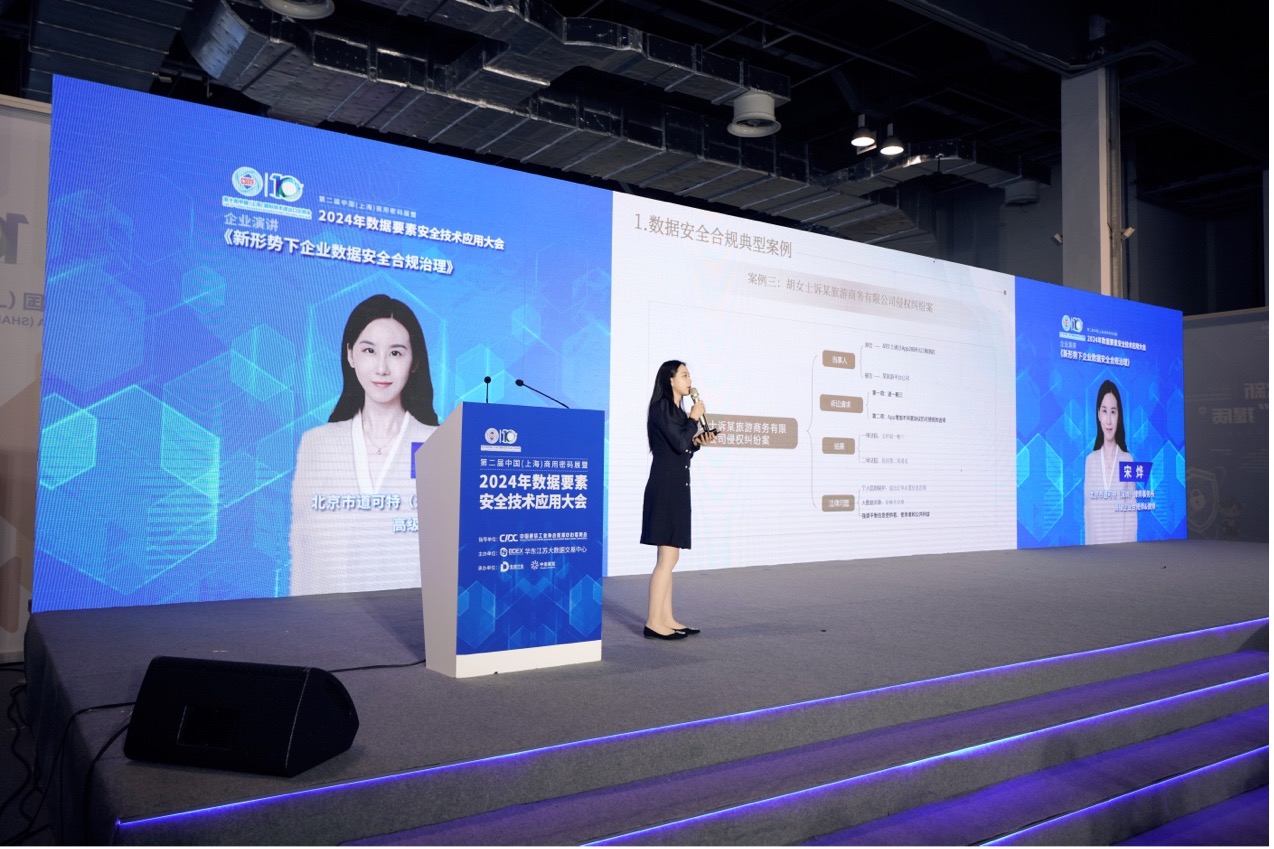 道可特宋烨律师受邀为2024年数据要素安全技术应用大会作主题分享
