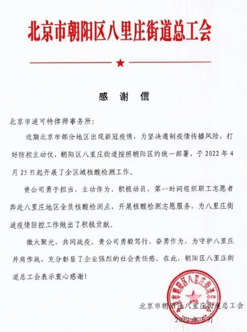 道可特北京办公室、深圳办公室接连收到了来自深圳市福田区司法局、八里庄街道总工会、福田区莲花街道办事处、龙华区民治街道民泰社区等的感谢信