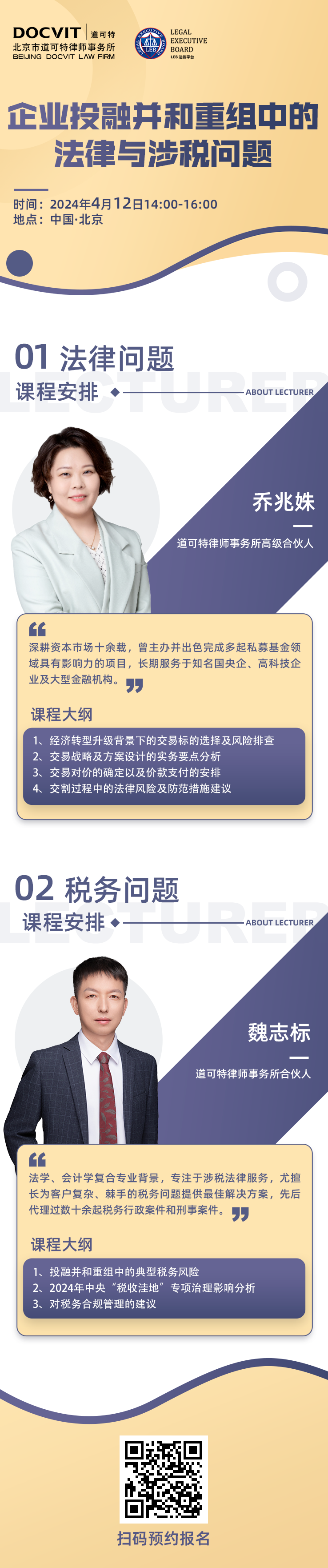 道可特×LEB法务平台：企业投融并和重组中的法律与涉税问题