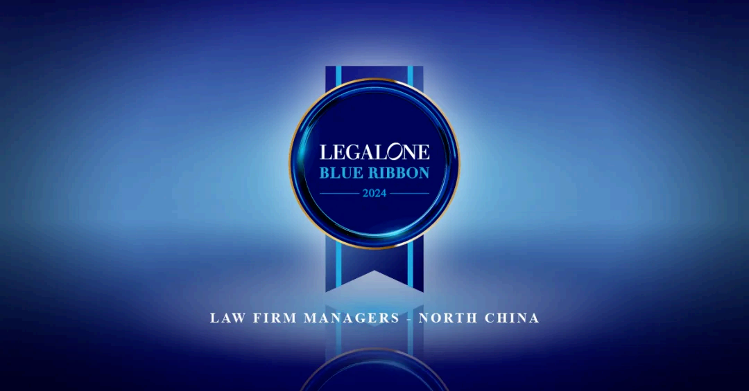 荣誉丨道可特刘光超主任荣膺LegalOne客户信赖律师：管理合伙人（华北）15强