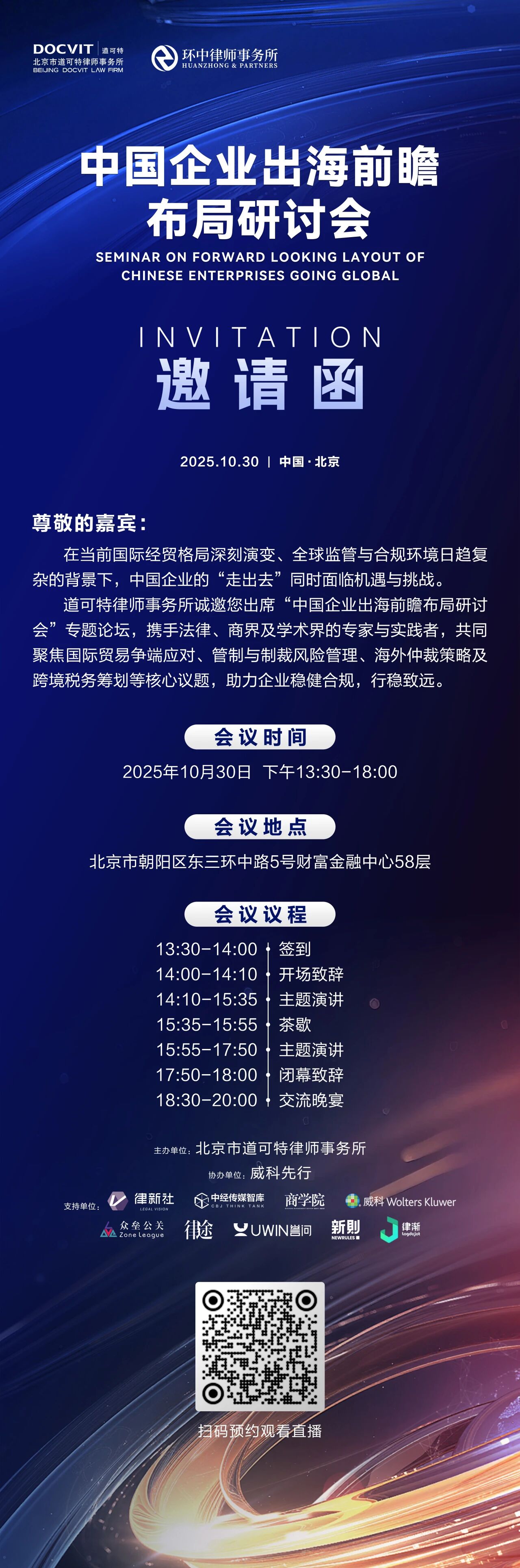 中国企业出海前瞻布局研讨会 邀请函 中国企业出海前瞻布局研讨会 邀请函
