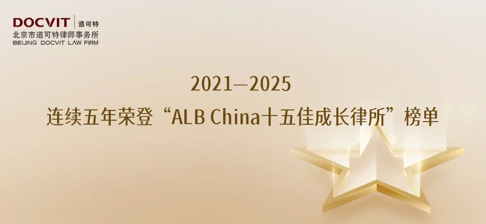 荣誉丨道可特连续五年荣登“ALB China十五佳成长律所”榜单