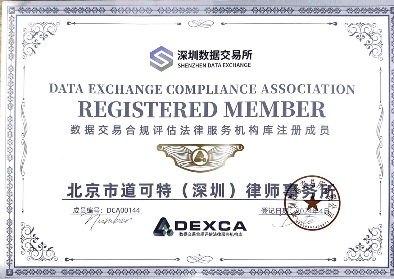 道可特入选深圳数据交易所数据交易合规评估法律服务机构库