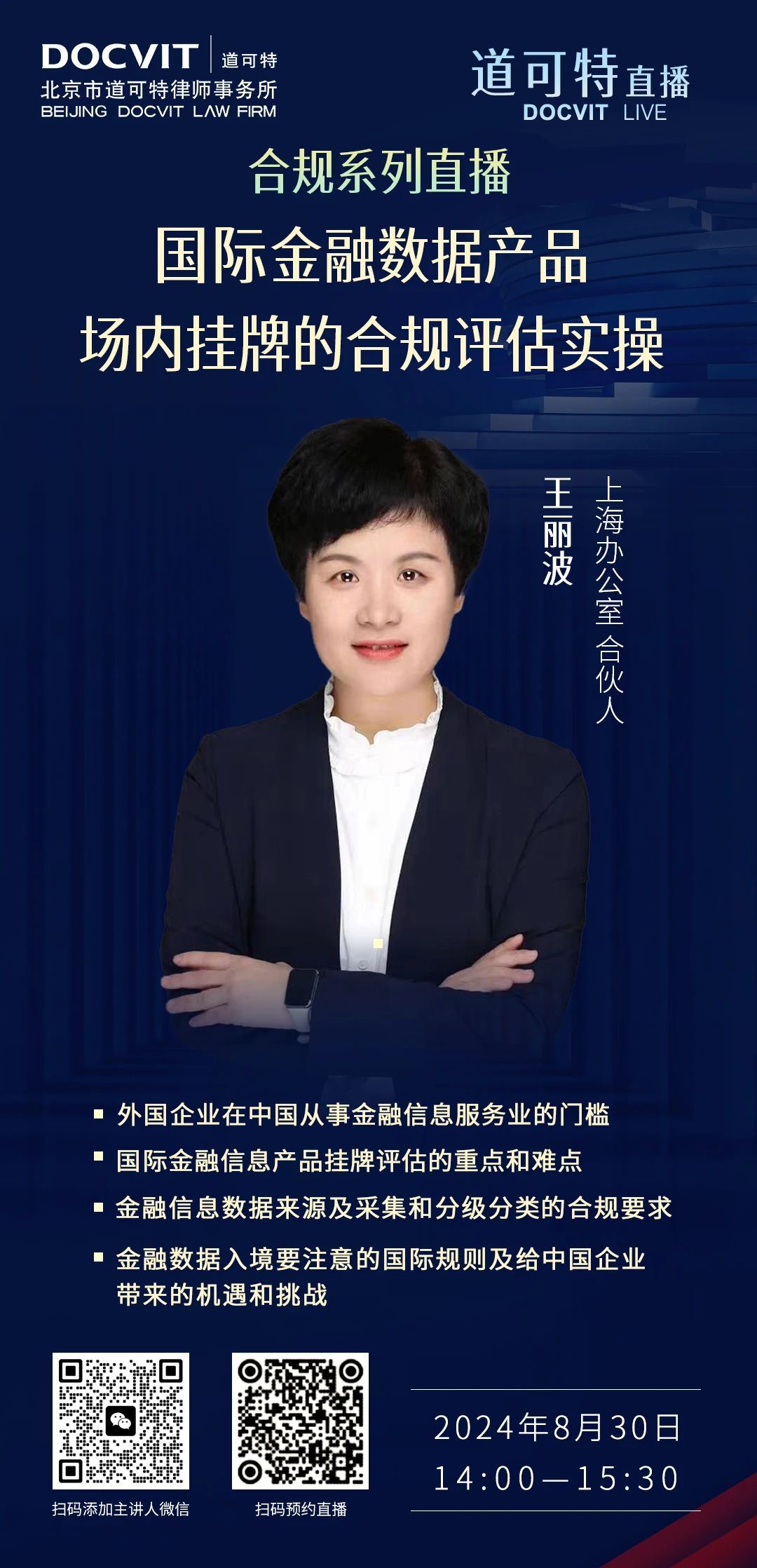 道可特直播丨国际金融数据产品场内挂牌的合规评估实操
