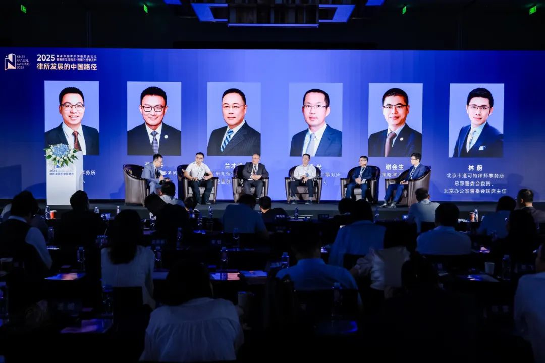 道可特律师事务所总部管委会委员、北京办公室管委会联席主任林蔚律师在“上升律所的增长逻辑”主题圆桌分享