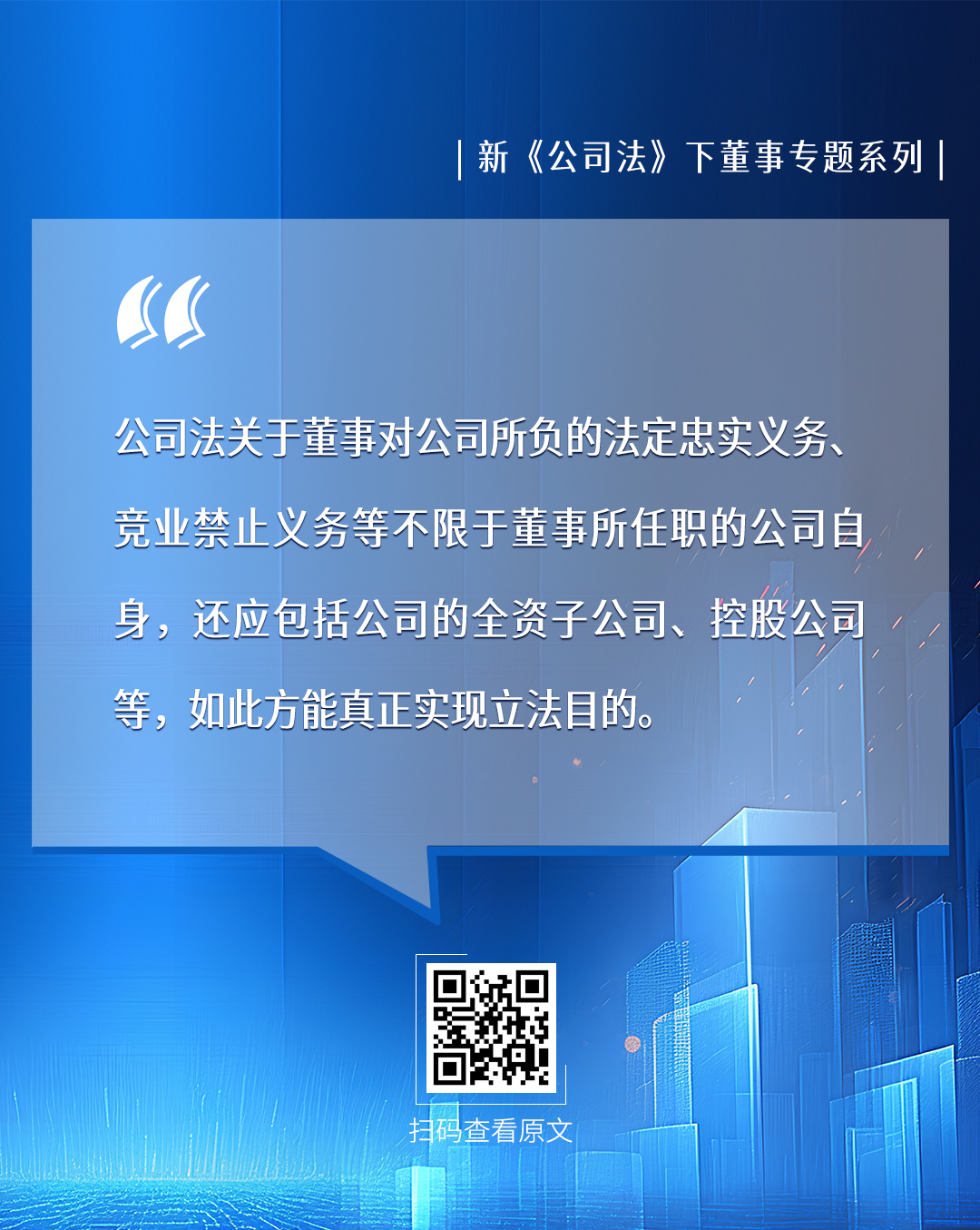 道可特律师事务所-新《公司法》下董事专题系列