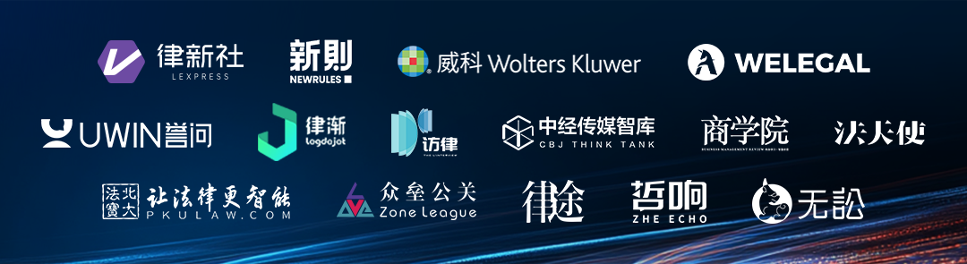 洞见•匠心：新形势下法律前沿观察 | 道可特2025专业论坛支持单位