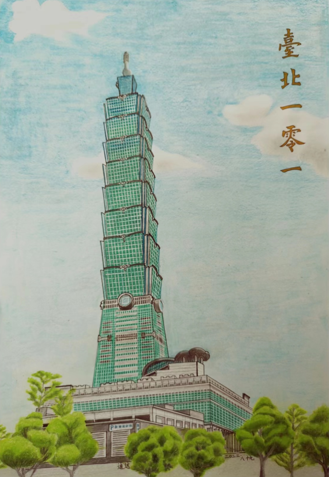 台北101大楼