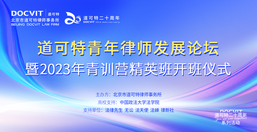 道可特二十周年系列活动丨道可特青年律师发展论坛暨2023年青训营精英班开班仪式