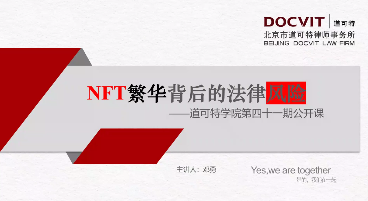道可特学院公开课第四十一期“NFT繁华背后的法律风险”