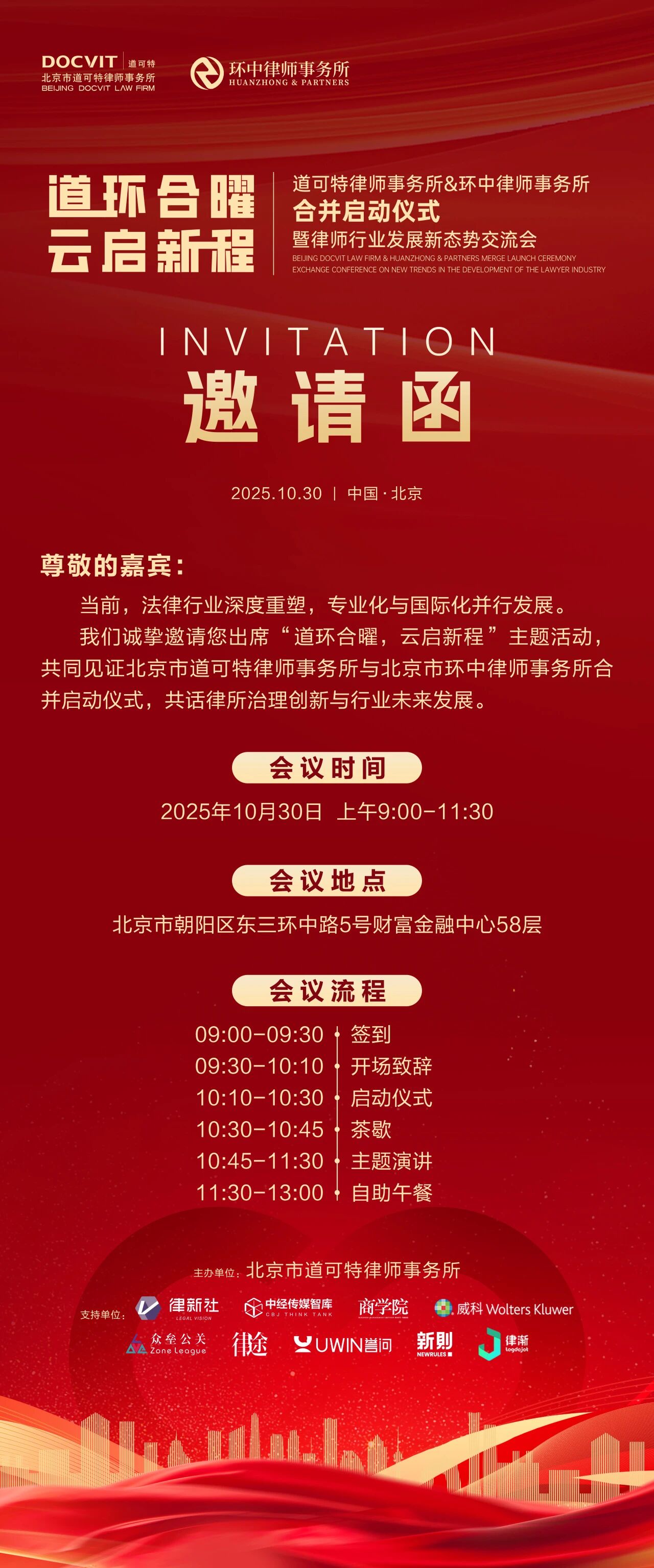 道可特律师事务所与环中律师事务所合并启动仪式暨律师行业发展新态势交流会