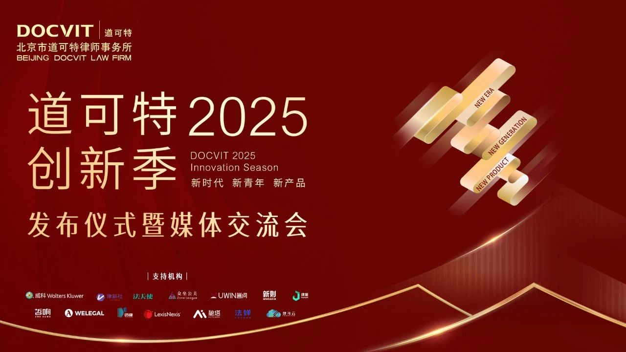 道可特2025创新季发布仪式暨媒体交流会