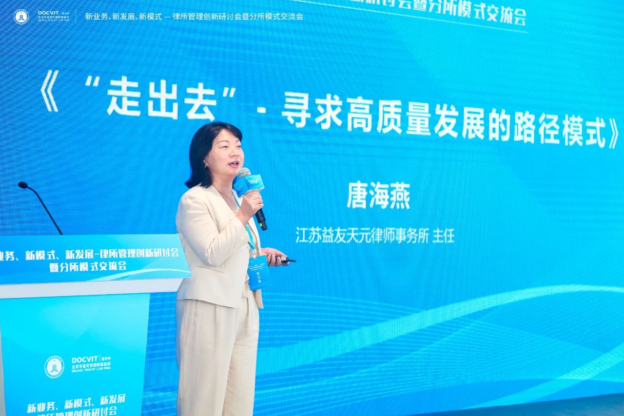 江苏益友天元律师事务所主任 唐海燕