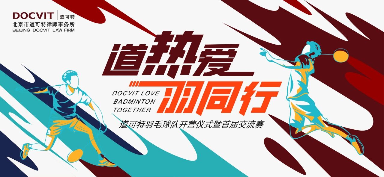 道可特羽毛球队开营仪式暨球队首届交流赛 道可特羽毛球队开营仪式暨球队首届交流赛