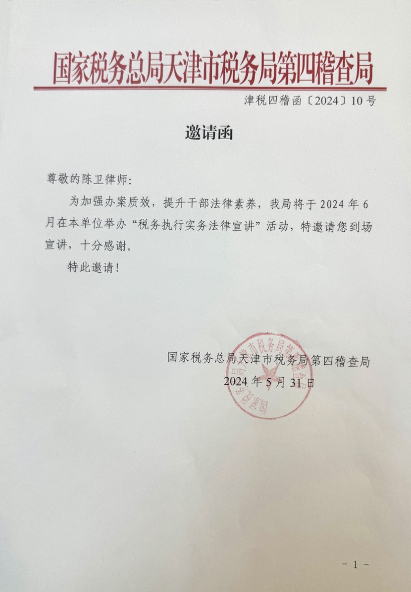 道可特陈卫律师受邀为国家税务总局天津市税务局第四稽查局做专题讲座
