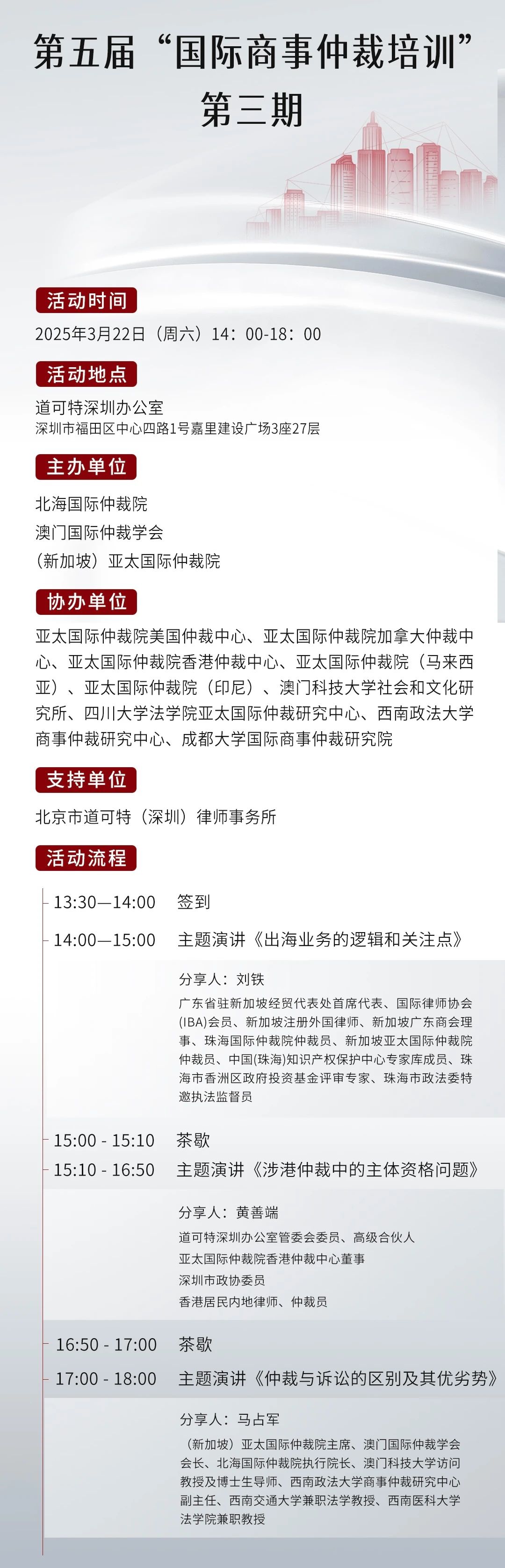 第五届“国际商事仲裁培训”（第三期）在道可特深圳办公室举办