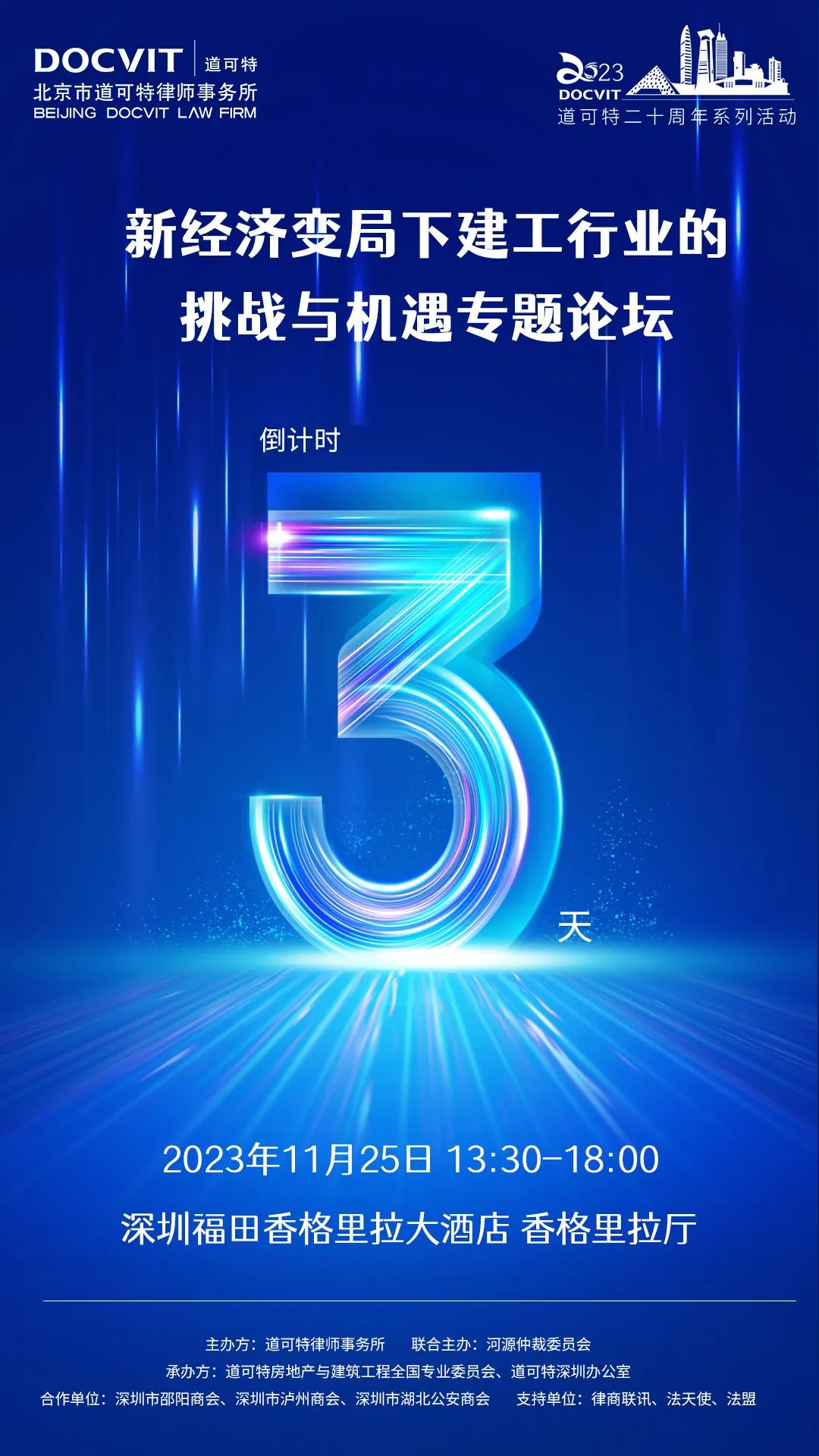 倒计时3天·道可特二十周年系列活动丨新经济变局下建工行业的挑战与机遇专题论坛即将开幕