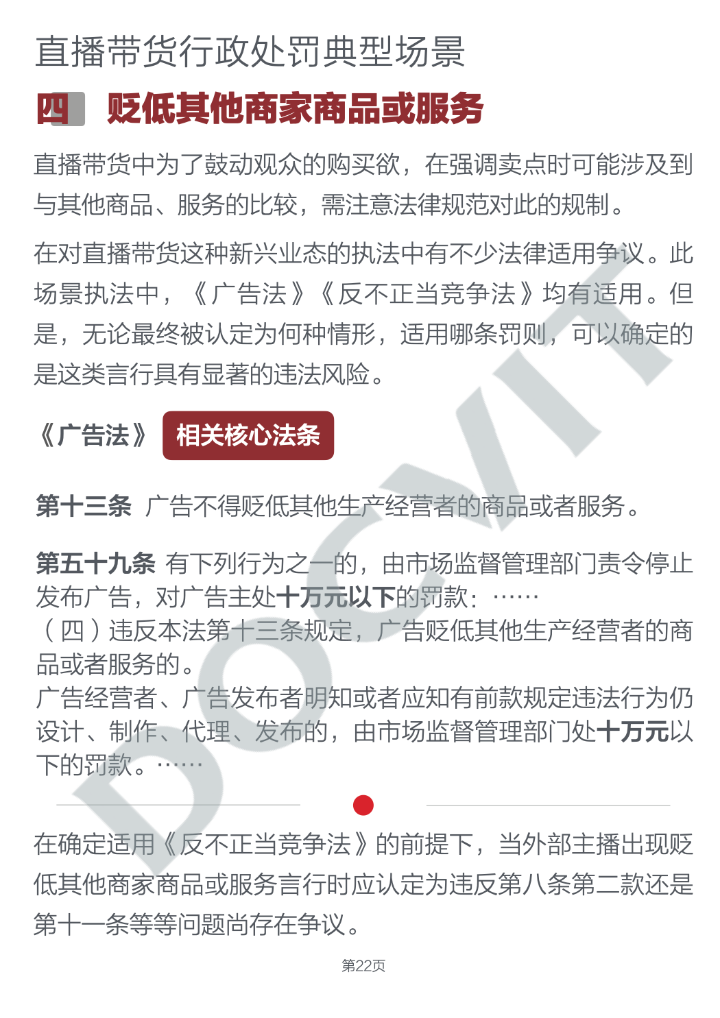 道可特研究｜直播带货五大典型行政处罚场景及合规提示（完结篇）