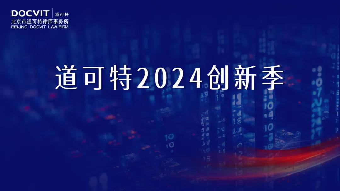 道可特2024创新季