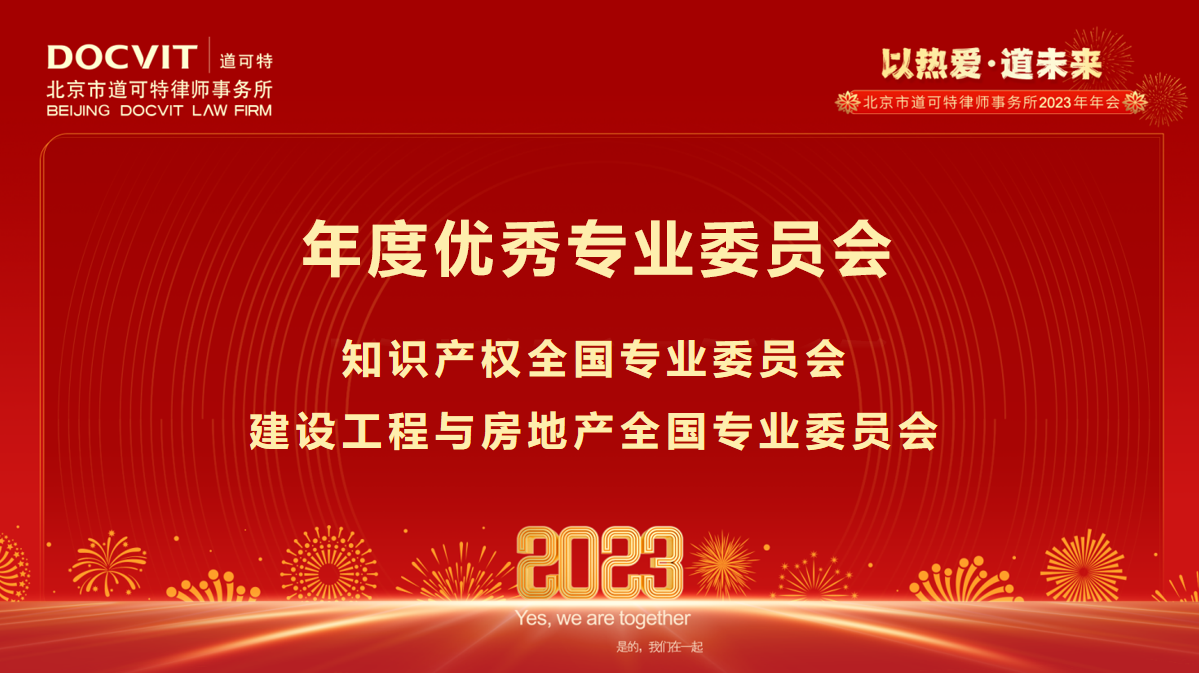 道可特律所2022年度优秀专业委员会