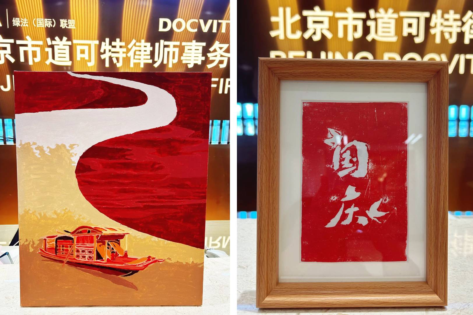 道可特北京办公室党员及律师（左）丙烯画《践行红船精神》（右）雕版拓印《国庆》