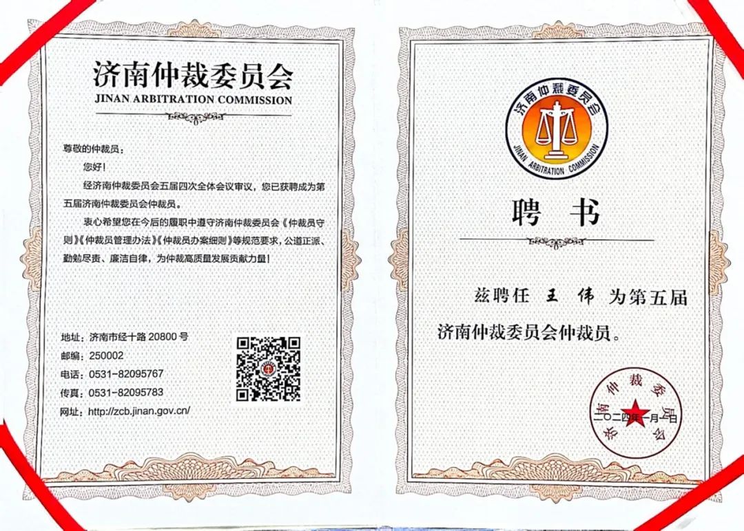 道可特律师获聘担任济南仲裁委员会仲裁员