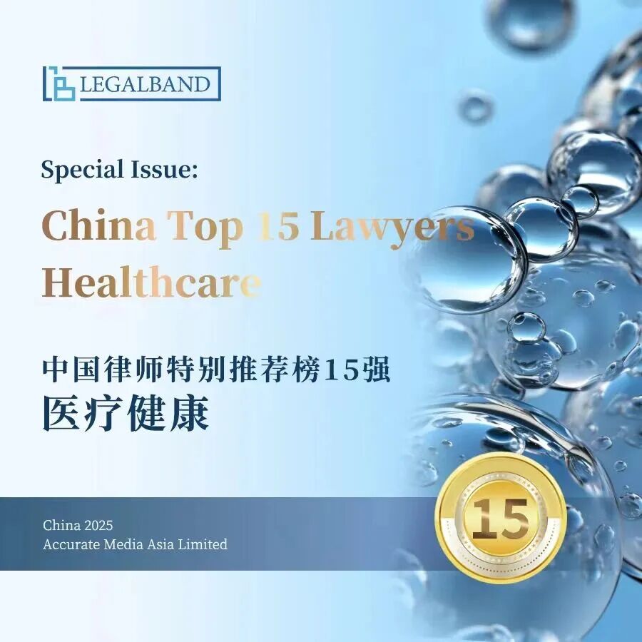 荣誉丨道可特姜涛律师荣登“2025年度LEGALBAND中国律师特别推荐榜15强:医疗健康”榜单 荣誉丨道可特姜涛律师荣登“2025年度LEGALBAND中国律师特别推荐榜15强:医疗健康”榜单