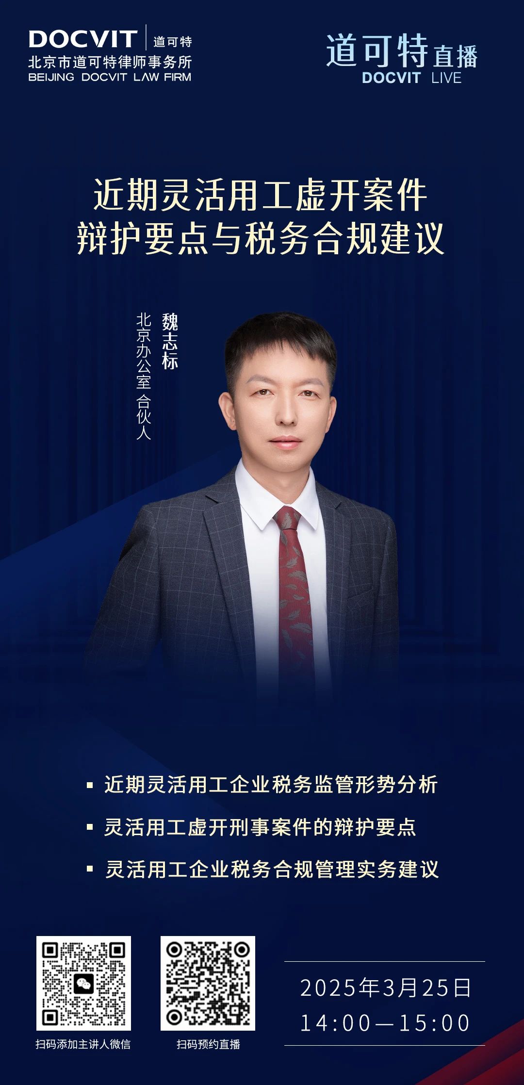道可特直播 | 近期灵活用工虚开案件辩护要点与税务合规建议