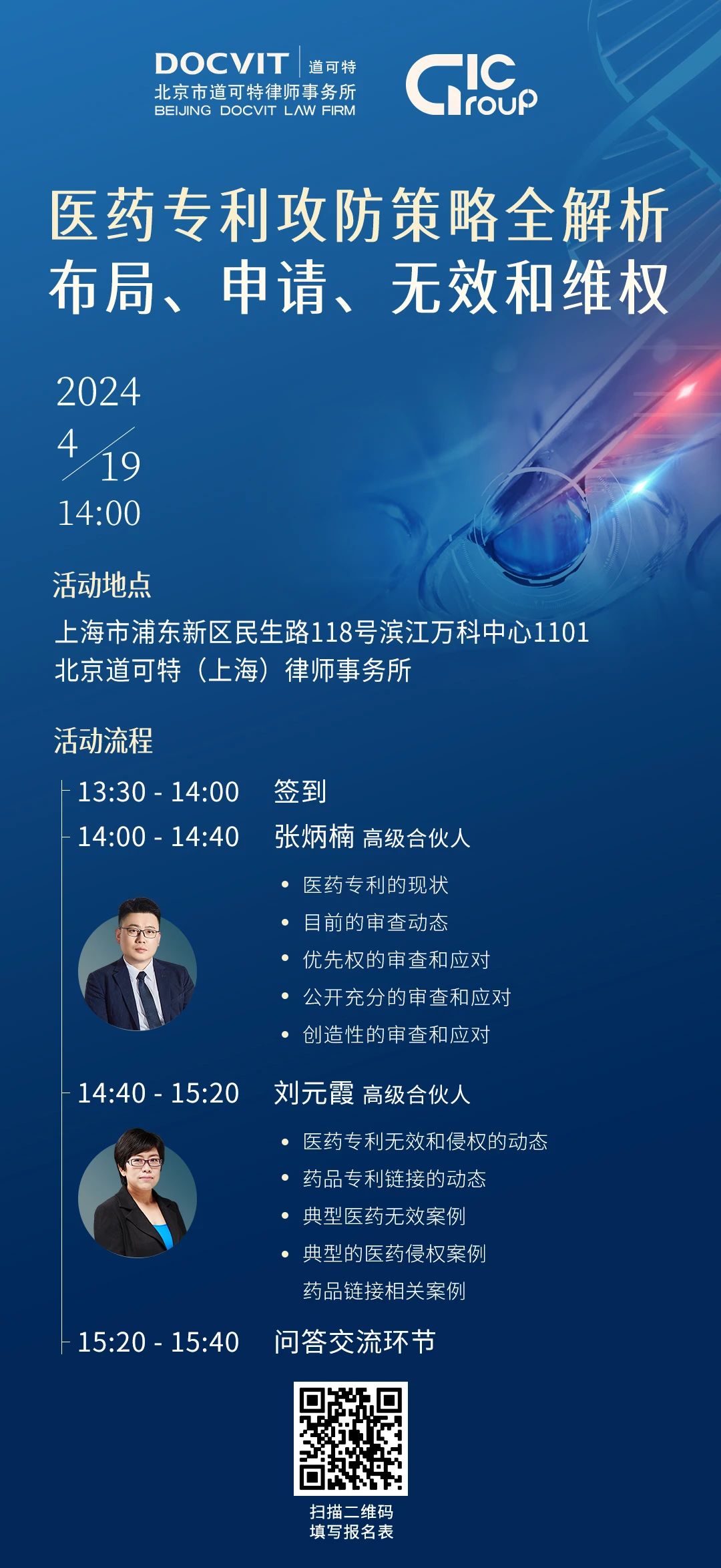 道可特律所上海办公室丨医药专利攻防策略全解析：布局、申请、无效和维权