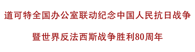 党建｜道可特全国办公室联动纪念中国人民抗日战争暨世界反法西斯战争胜利80周年