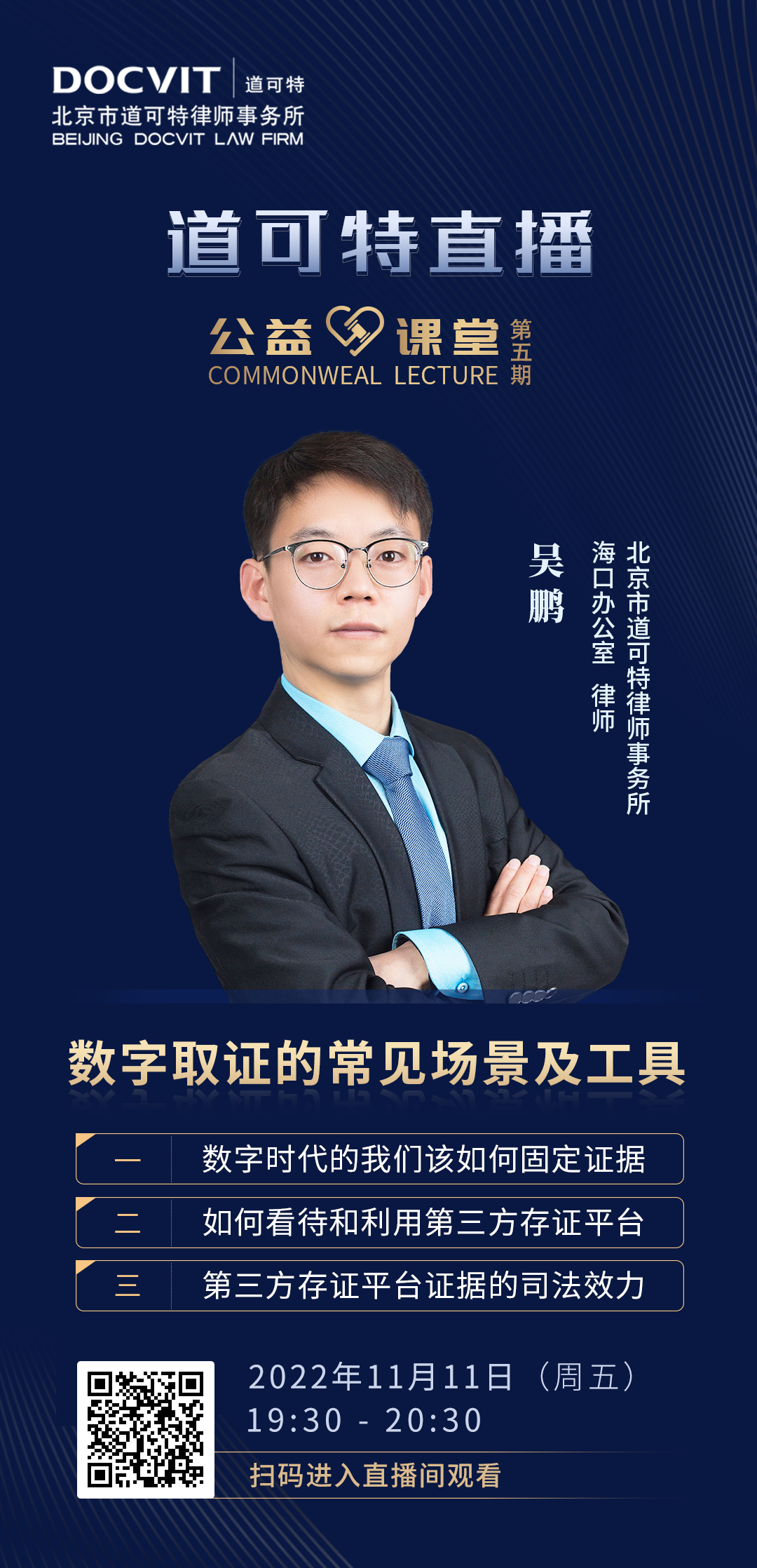 道可特直播·公益课堂第5期——吴鹏律师：数字取证的常见场景及工具