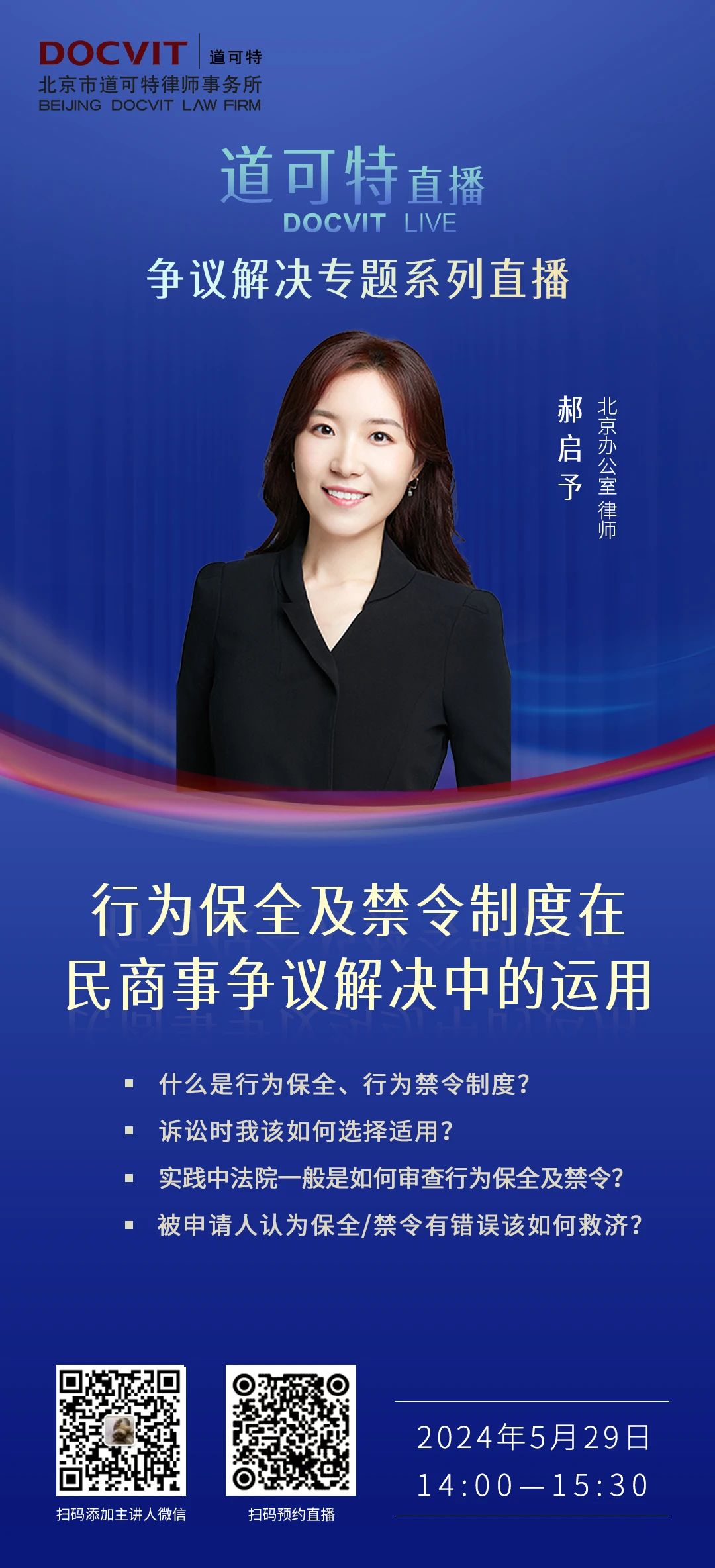 道可特直播丨行为保全及禁令制度在民商事争议解决中的运用