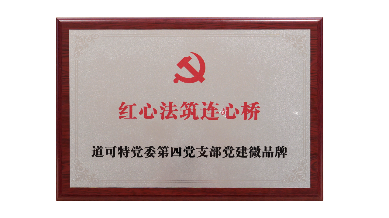 道可特党委第四党支部党建微品牌：红心法筑连心桥