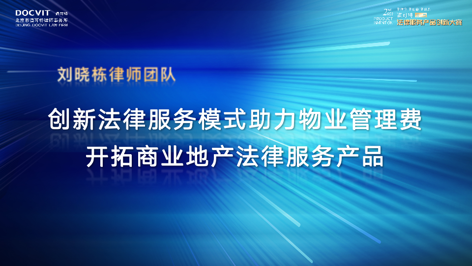 物业服务合同纠纷法律服务产品——刘晓栋律师