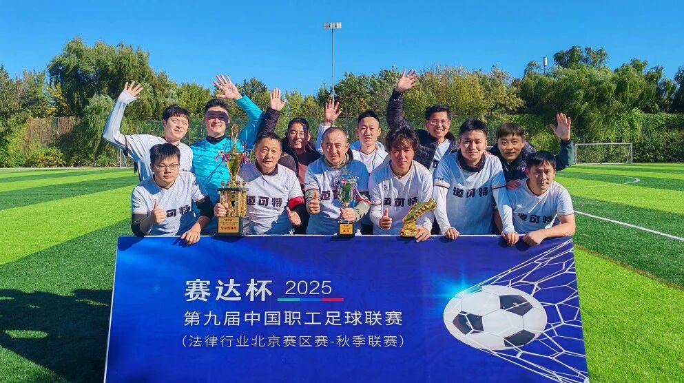 “赛达杯” 2025年第九届中国职工足球联赛(法律行业北京基层赛)秋季联赛落幕 道可特足球队创佳绩 “赛达杯” 2025年第九届中国职工足球联赛(法律行业北京基层赛)秋季联赛落幕 道可特足球队创佳绩