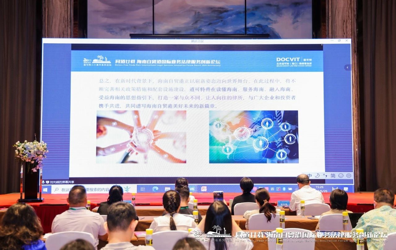 北京市道可特律师事务所创始合伙人、主任 刘光超线上发言