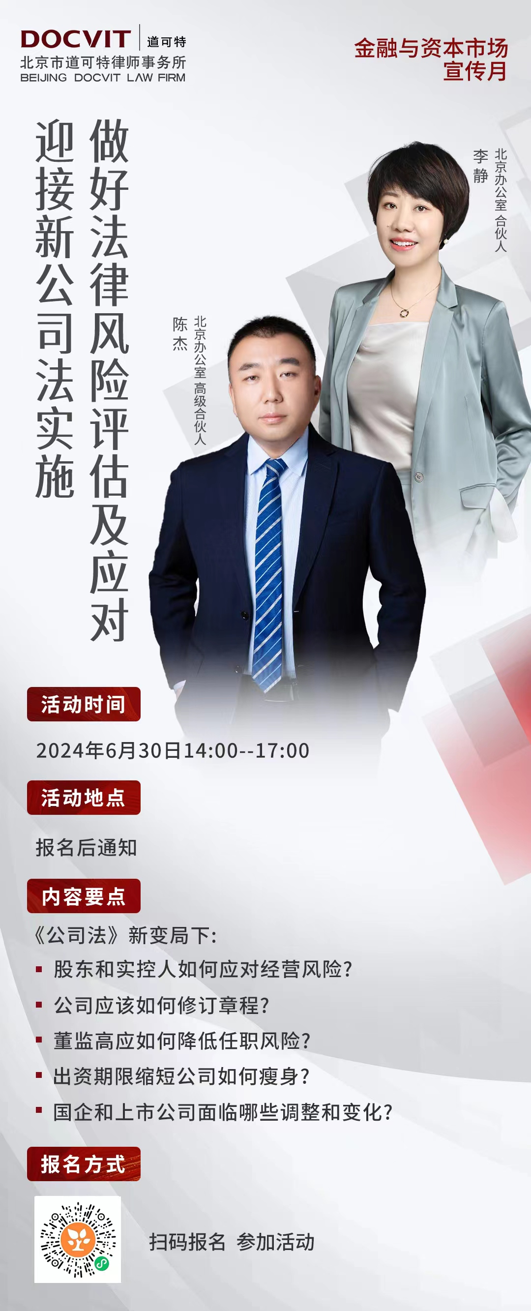 北京丨迎接新《公司法》实施，做好法律风险评估及应对