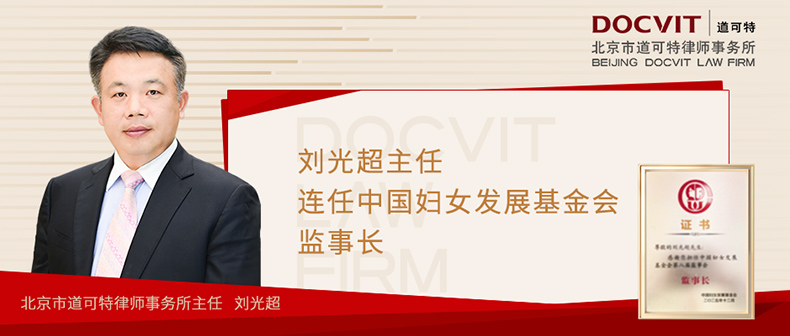 中国妇女发展基金会监事长