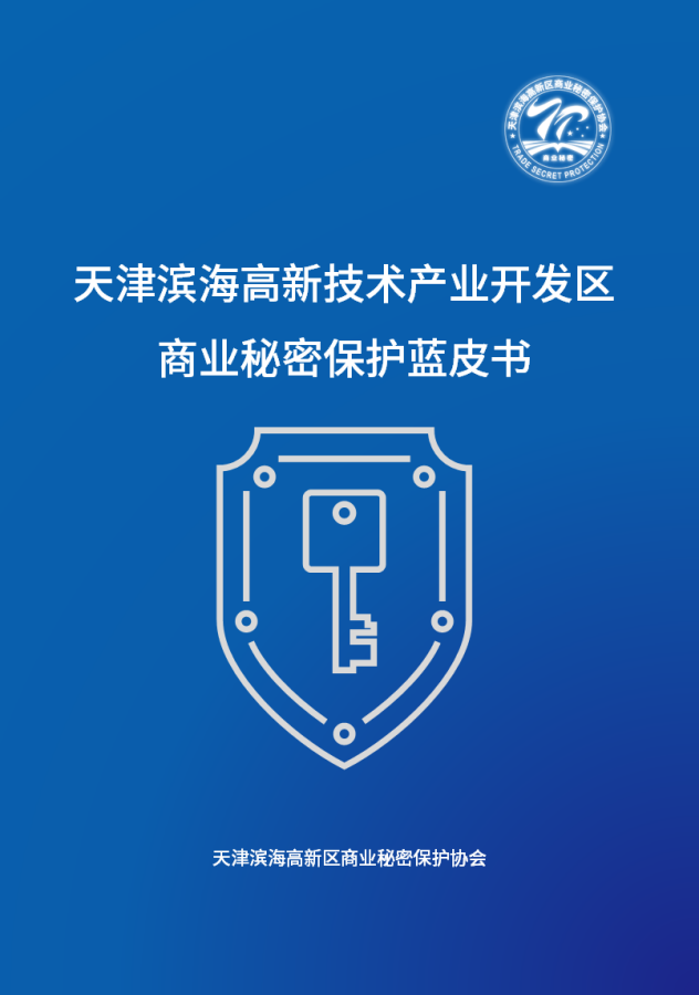 《天津滨海高新技术产业开发区商业秘密保护蓝皮书》
