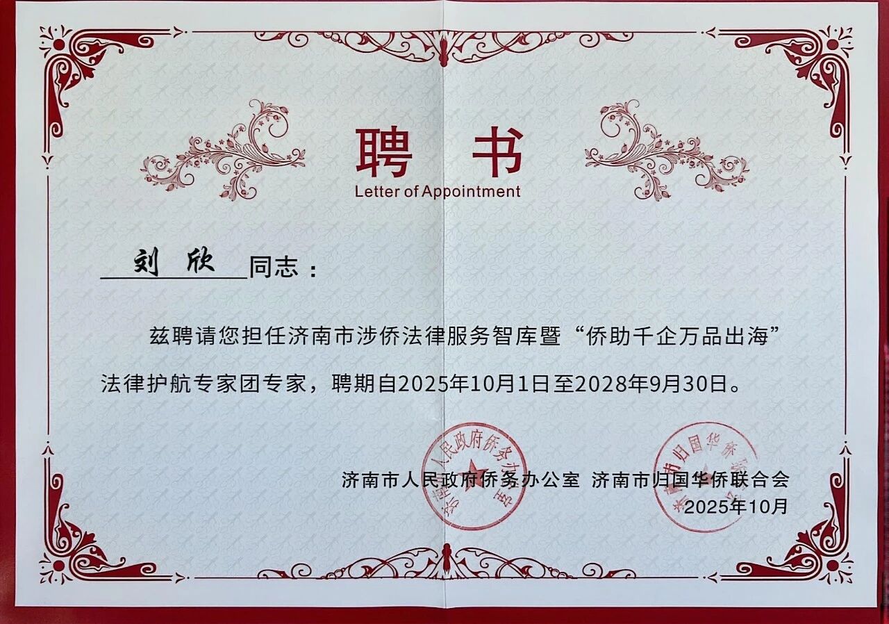 道可特刘欣律师获聘济南市涉侨法律服务智库暨“侨助千企万品出海”法律护航专家团专家