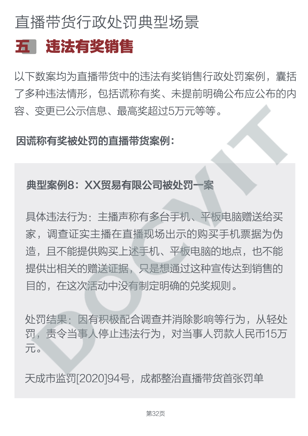 道可特研究｜直播带货五大典型行政处罚场景及合规提示（完结篇）