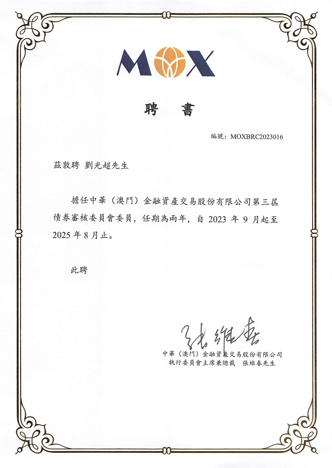 道可特律所刘光超主任连续三届被聘为中华（澳门）金融资产交易股份有限公司债权审核委员会委员