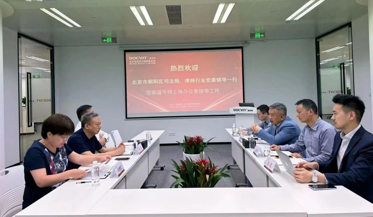 朝阳区律师行业党委一行莅临道可特上海办公室指导交流